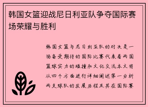 韩国女篮迎战尼日利亚队争夺国际赛场荣耀与胜利