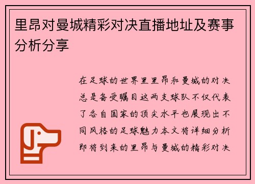 里昂对曼城精彩对决直播地址及赛事分析分享