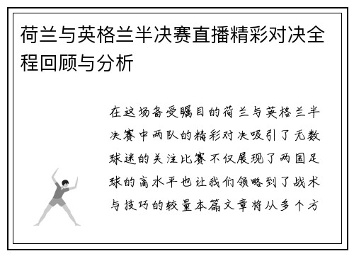 荷兰与英格兰半决赛直播精彩对决全程回顾与分析