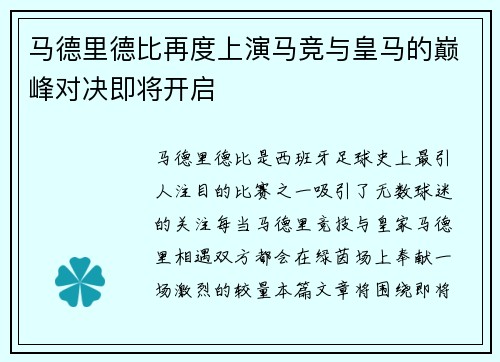马德里德比再度上演马竞与皇马的巅峰对决即将开启