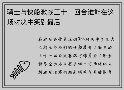 骑士与快船激战三十一回合谁能在这场对决中笑到最后