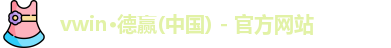 vwin·德赢网址